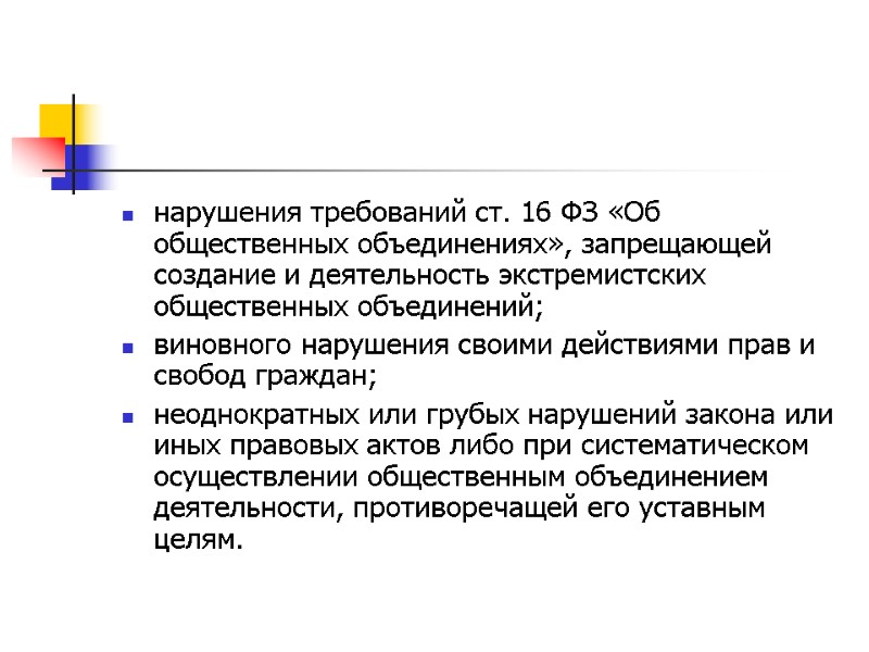 нарушения требований ст. 16 ФЗ «Об общественных объединениях», запрещающей создание и деятельность экстремистских общественных